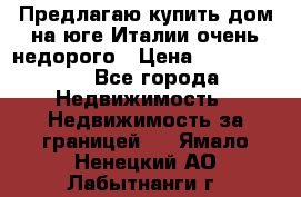 Предлагаю купить дом на юге Италии очень недорого › Цена ­ 1 900 000 - Все города Недвижимость » Недвижимость за границей   . Ямало-Ненецкий АО,Лабытнанги г.